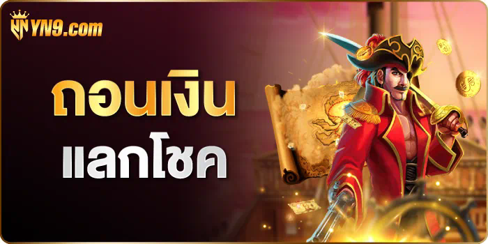 เครดิตฟรี 133 บาท โบนัสสำหรับผู้เล่นเกมออนไลน์